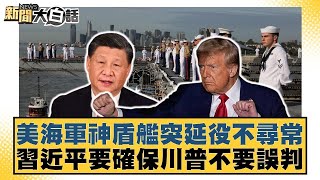 美海軍神盾艦突延役不尋常 習近平要確保川普不要誤判【新聞大白話】@tvbstalk