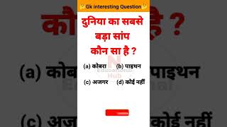 Gk Question and Answer || Most Brilliant Gk Question || #g_k #shorts #ips