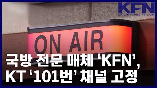 [채널 101번 새 출발] 국방 전문 매체 ‘KFN’, KT ‘101번’ 채널 고정 [KFN]