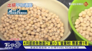 4月底前免徵進口「黃小玉」營業稅! 專家:應1年｜TVBS新聞