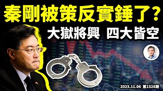 秦剛被策反終於定案了？大獄興起、四大皆空的時代來了，國安部把手伸進了一個關鍵領域（文昭談古論今20231106第1326期）