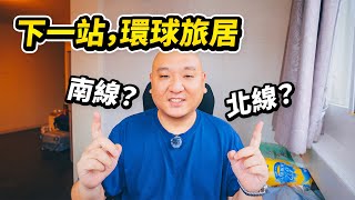 离开泰国后，我的旅居生活才刚开始！考察马来西亚、越南旅居环境，每座城市生活1到3个月，看看同样消费水平哪里更有性价比又舒服 I 路客Luke