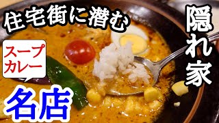【富山グルメ】高岡にある隠れ家的な穴場のスープカレーのお店！病みつきになるスープカレーに夫婦で絶賛！