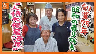 【人情居酒屋】75年の歴史を引き継ぎきょうも営業中！人情大衆居酒屋クラスノに密着