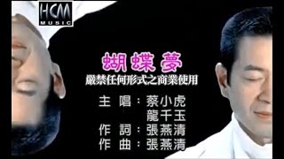 蔡小虎vs龍千玉-蝴蝶夢(官方KTV版)