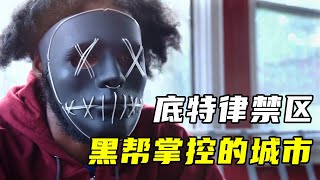 美国最危险城市：超市前台装防弹玻璃，警察路过绕道走