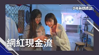 《少週特蒐》Z世代嚮往當網紅，如何塑造個人品牌？搶流量大餅？網紅經紀人成熱門造夢職業？#少年新聞週記