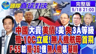 中國大賣美債! 美慘失"3A"! 殲-10C立威! 無人機航母首飛! F-55慘輸殲-36! 俄無人機襲基輔【國際直球對決】20250518完整版‪‪ @全球大視野Global_Vision
