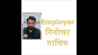 Employer and Employee Meaning | Employer meaning in hindi | Employee Meaning in hindi