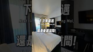 下次來清邁，我一定還是會選住這間，早餐和服務真的棒了！ #清邁自由行 #清邁旅遊 #清邁住宿 #清邁旅館 #清邁飯店