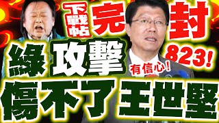 謝龍介下戰帖"823再完封"!! 轟綠攻擊"沒意義":傷不了王世堅! 酸賴"搭錯車":只能硬幹...