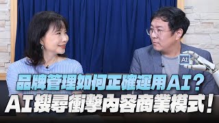 '25.07.31【財經起床號】馮勃翰教授談「品牌管理該如何正確運用AI？AI搜尋衝擊內容商業模式！」