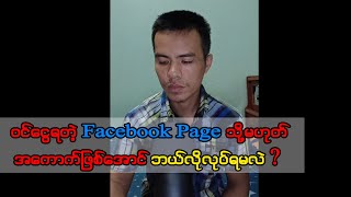 ဝင်ငွေရတဲ့ Fb Page သို့မဟုတ်အကောက်ဖြစ်အောင် ဘယ်လိုလုပ်မလဲ?