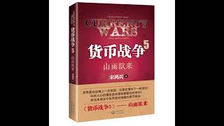 09《貨幣戰爭5》山雨欲來 貨幣起義貿易結算用本幣美元需求成問題
