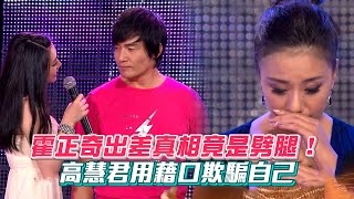霍正奇出差真相竟是劈腿！高慧君用藉口欺騙自己 心痛不已【超級夜總會】│ Vidol