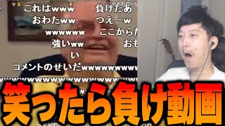 有名な笑ったら負け動画に挑戦する布団ちゃん【2023/8/23】