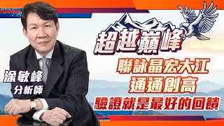 聯詠晶宏大江 通通創高，驗證就是最好的回饋｜20230221｜涂敏峰 分析師｜超越巔峰