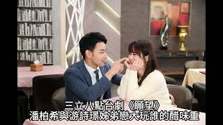 #三立八點台劇《願望》潘柏希與游詩璟姊弟戀大玩誰的醋味重#潘柏希#三立八點台劇#願望#游詩璟