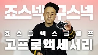 고프로정품 죠스 플렉스 클램프와 구스넥 디테일 - 고프로 활용법