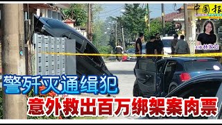 新闻抢鲜报｜2024-9-25 —— 警歼灭通缉犯  意外救出百万绑架案肉票 ● 罗厘司机认 逼死女网红  网暴罪 监12月
