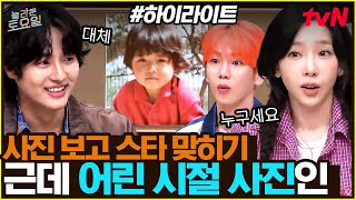 [#간식게임] 스타는 떡잎부터 알아보..기 어려워!!😂 신상 간식 게임⭐ #highlight#놀라운토요일 | amazingsaturday EP.376
