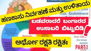 How to earn money by money? ನಿಮ್ಮ ಹಣ ಎಲ್ಲಿ ಸುರಕ್ಷಿತ? ಹಣಕಾಸು ನಿರ್ವಹಣೆ ಮತ್ತು ಉಳಿತಾಯ? #financial #money