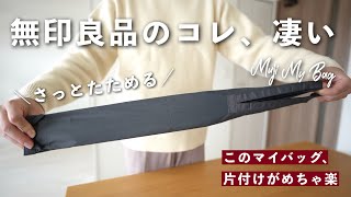 【無印良品】マイバッグの欠点を払拭！さっとたためるコレ、優秀すぎるって…。【さっとたためるマイバッグ】