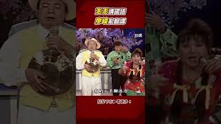 #澎澎 講國語 #廖峻 亂翻譯！讓大家笑倒一地 @TTVClassic #shorts