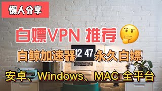 免费翻墙,白嫖VPN推荐！白鲸加速器！永久白嫖。安卓、Windows、MAC全平台客户端，注册无需验证邮箱，可以自己刷邀请永久白嫖。白嫖VPN。高速免费翻墙，免费节点分享。