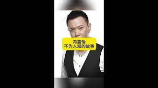 馮嘉怡：鮮為人知的演藝生涯與辛酸往事大揭秘！ #馮嘉怡