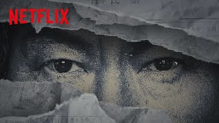 『地面師たち』特別映像 - Netflix