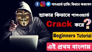 How Hackers Crack Your Password | Facebook Password hack কিভাবে হয় জানুন | Full Tutorial 🔥🔥