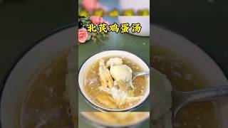 北芪鸡蛋汤 #中医 #中药 #养生 #汤膳 #TCM