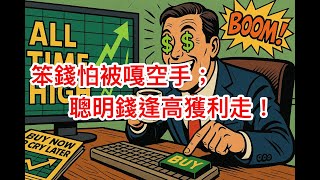 20250722 美股散戶重壓抄家底！日圓、日債上漲引動套利交易解槓桿？！