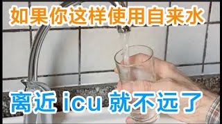 美国最新研究发现：如果你这样使用自来水，离近icu就不远了，107人因它去世，可惜被很多人忽视了！【养生一点通】