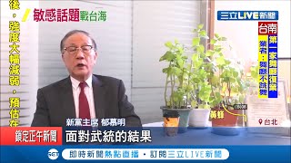中國揚言在南海舉行實兵實彈演習！新黨主席郁慕明卻喊被動面對　此言一出遭受批評│【LIVE大現場】20200516│三立新聞台