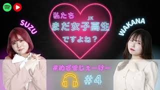 【ラジオ】私たちまだ女子高生ですよね？＃4