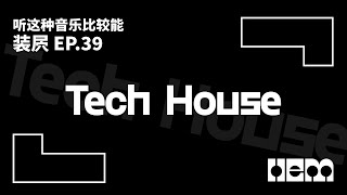 听这种音乐比较能装屄（39）· Tech House