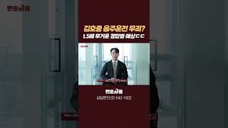 김호중 음주운전 무죄? 경합범으로 1.5배 가중 처벌 당할 수 있음