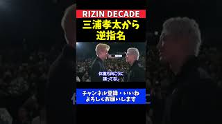 冨澤大智 三浦孝太の逆指名で舐められてることに怒り【RIZIN DECADE】