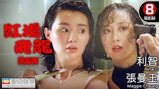 許冠傑 張曼玉 李麗珍 港產片動作天花板 改編日漫大師池上遼一《淚眼煞星》｜紅場飛龍 (The Dragon From Russia)｜霍耀良導演｜粵語中英字幕｜8號電影院 HK Movie｜美亞