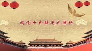 满清十大酷刑之腰斩