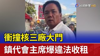 衝撞核三廠大門 鎮代會主席爆違法收租