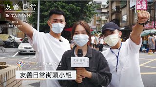2021友善日常 in Taiwan｜「我想要的只是友善日常」街訪行動