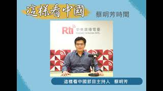 【蔡明芳時間】 解析美國貿易政策與中國經濟的當前形勢