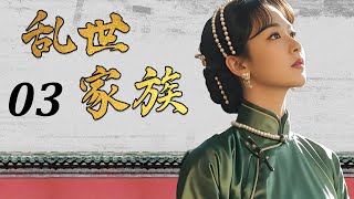乱世家族 03丨白家千金跳崖拒婚，唐门少爷身世惊天 一个家族撕裂的乱世结局！