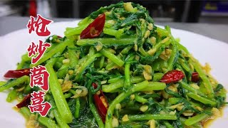 炝炒茼蒿怎么做好吃？大厨教你一招，脆嫩可口，蒜香美味