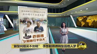 从批量生产到手工定制    制鞋师傅转型走出一片天 | 八点最热报 01/07/2023