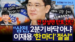 [생생경제] 전 '삼성맨'의 단호한 진단 "2분기 바닥 아냐, 이재용 '한 마디' 절실"_250709