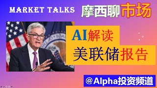 运用OPEN AI的ChatGPT Embedding API解读美联储报告｜美股科技股风起云涌，详细解读如何操盘？